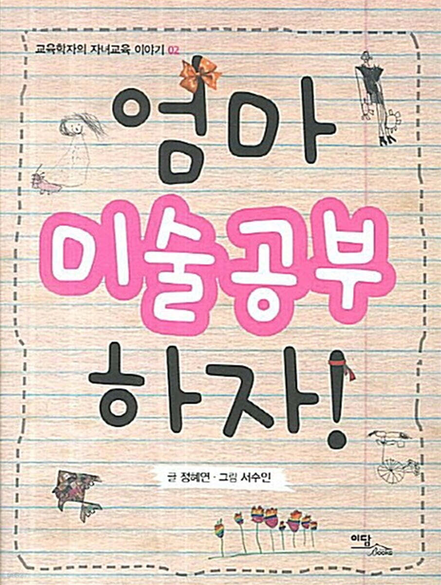 엄마 미술공부 하자! (큰글자도서)