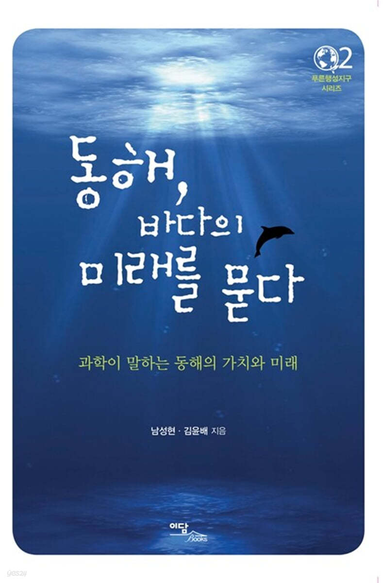 동해, 바다의 미래를 묻다 (큰글자도서)
