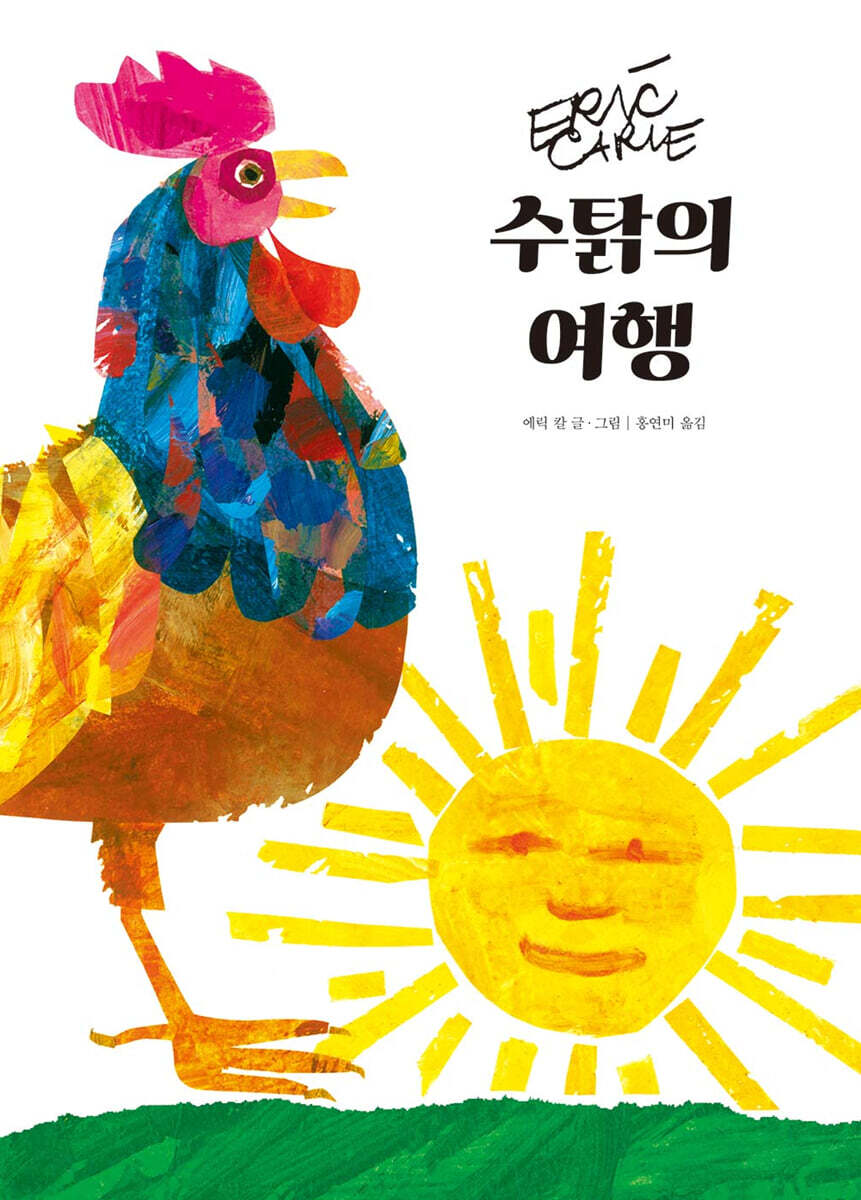 수탉의 여행