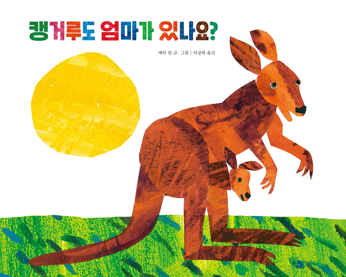 캥거루도 엄마가 있나요?