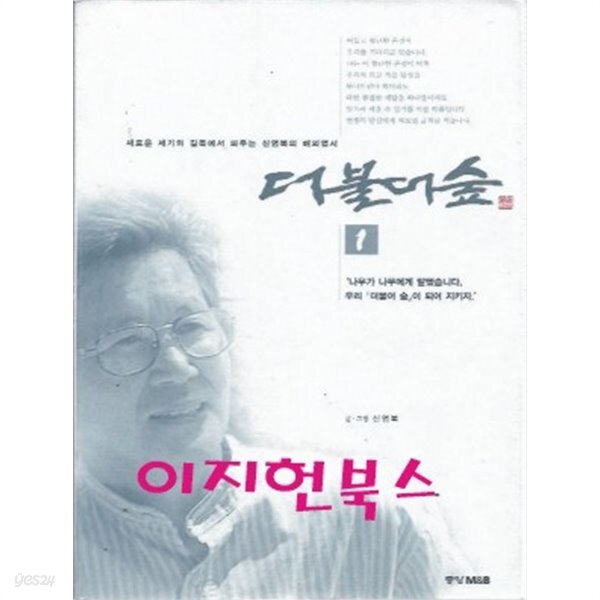 [중고샵]더불어 숲 1 - 예스24