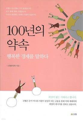 100년의 약속 : 행복한 경제를 말하다 (양장)