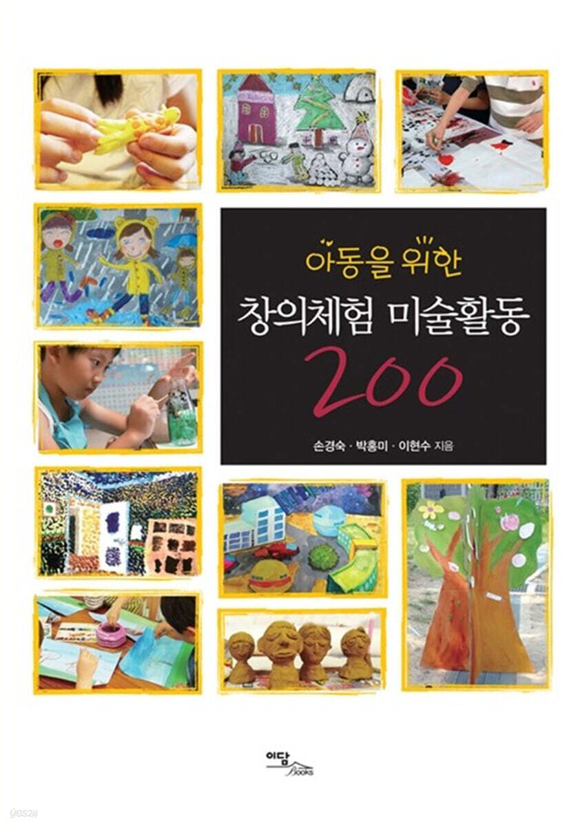 아동을 위한 창의체험 미술활동 200 (큰글자도서)
