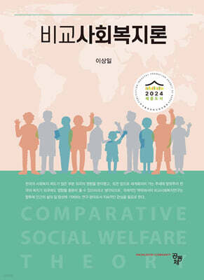 비교사회복지론