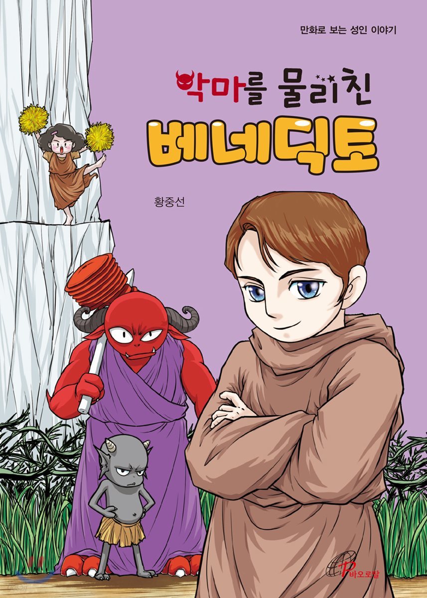 악마를 물리친 베네딕토