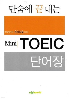 단숨에 끝내는 Mini TOEIC 단어장