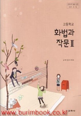 (상급) 2014년형 고등학교 화법과 작문 2 교과서 (교학사 송기한)