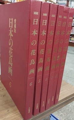 日本の花鳥? 1~6 (전6권) 세트 (일문판) 일본의 화조화 | ?田武文 編 | 京都書院 경도서원 | 1990년 9월 초판