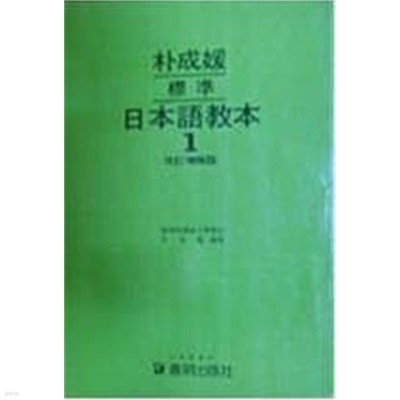 박성원 표준 일본어교본 1 - 세로글씨체 / 1988년 발행본