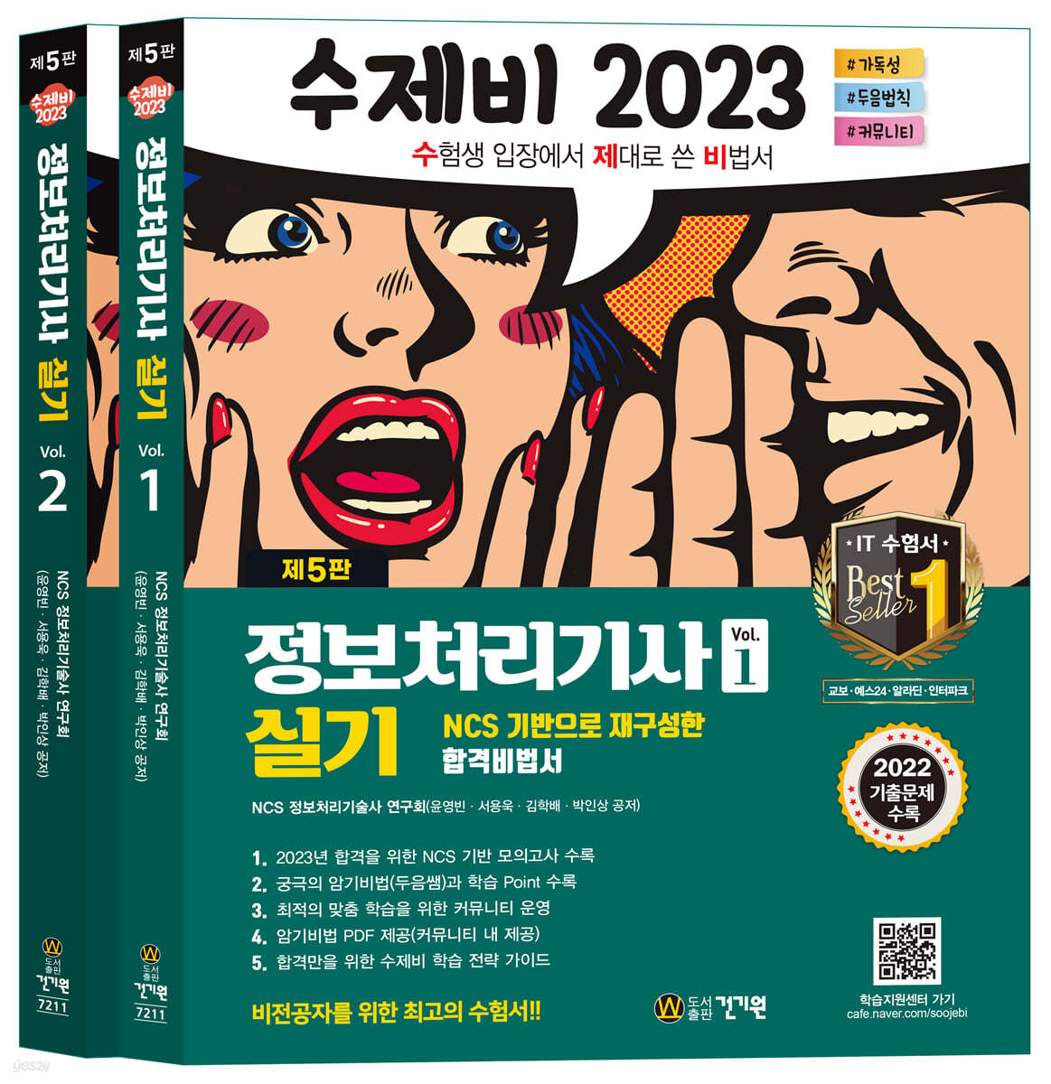 2023 수제비 정보처리기사 실기 1권+2권 합본세트