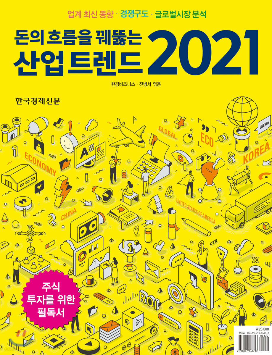 돈의 흐름을 꿰뚫는 산업 트렌드 2021