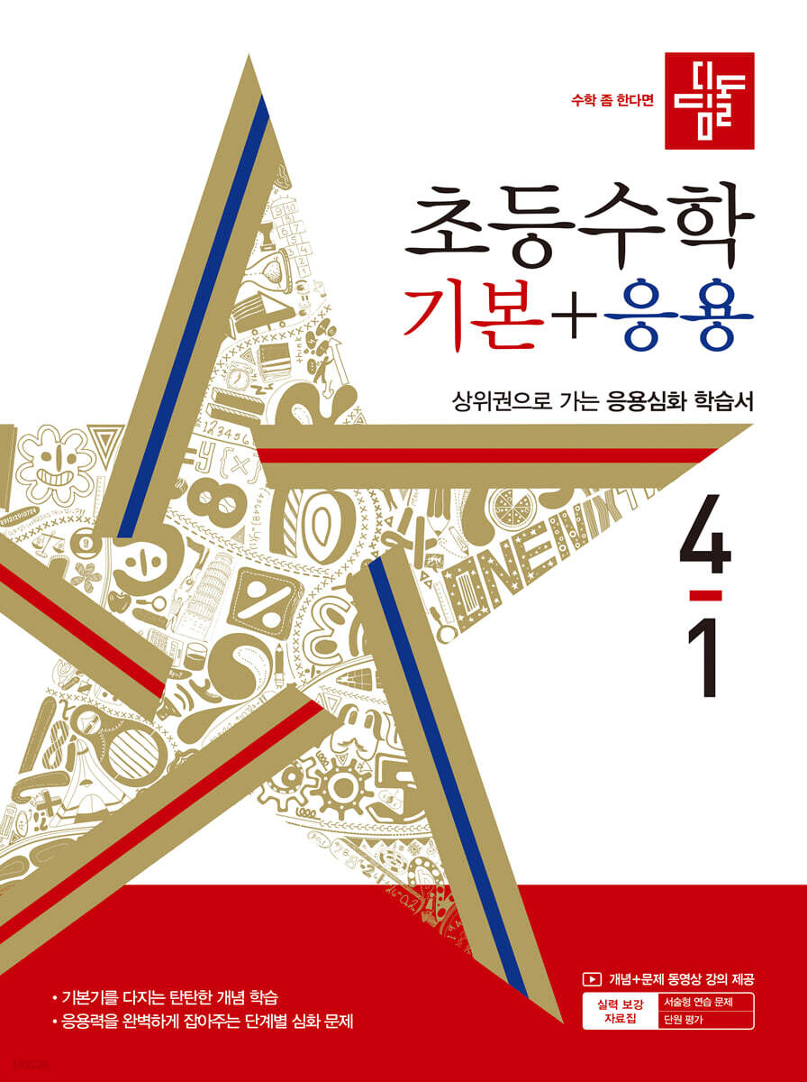 디딤돌 초등수학 기본+응용 4-1 (2024년)