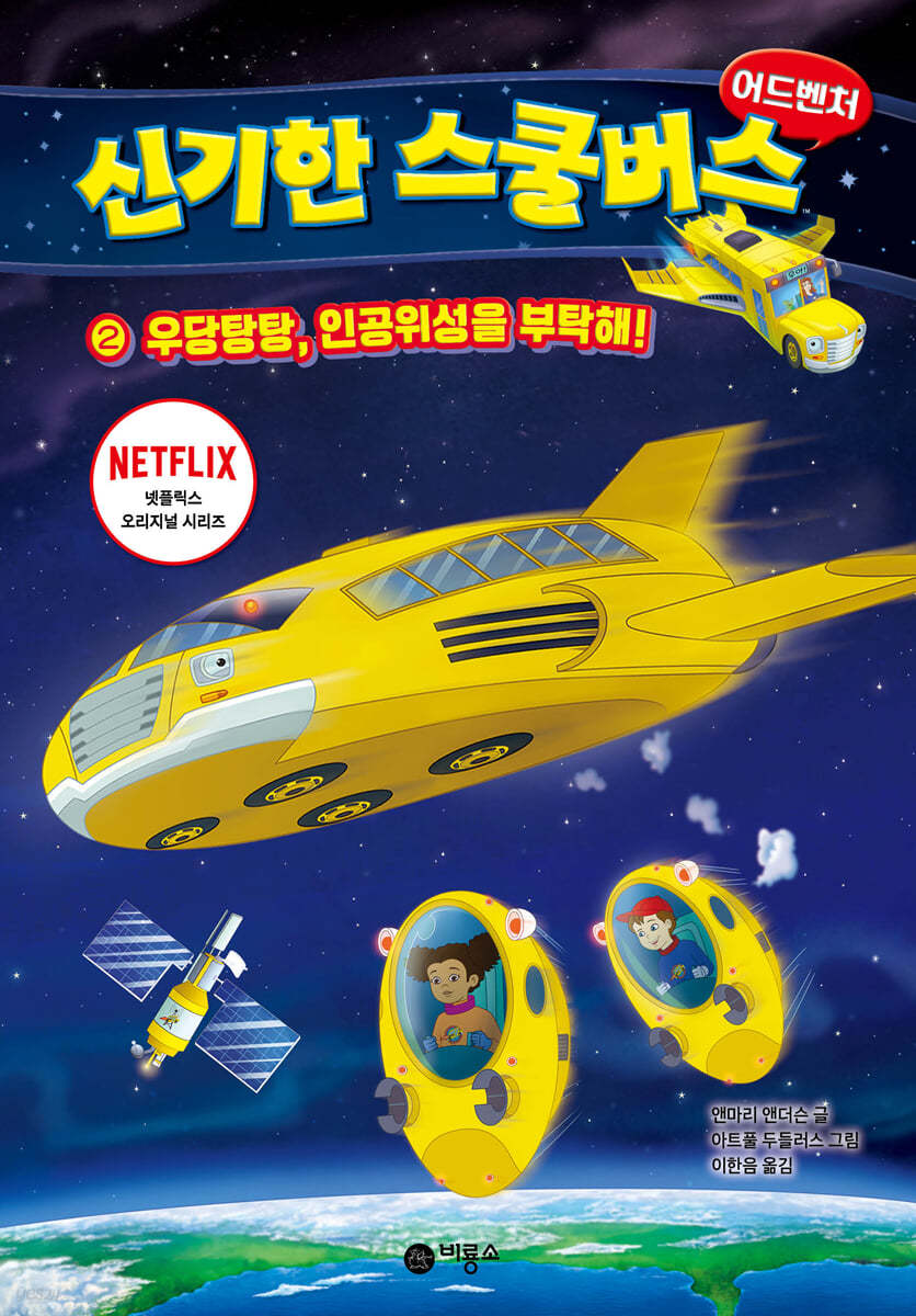 신기한 스쿨버스 어드벤처 2