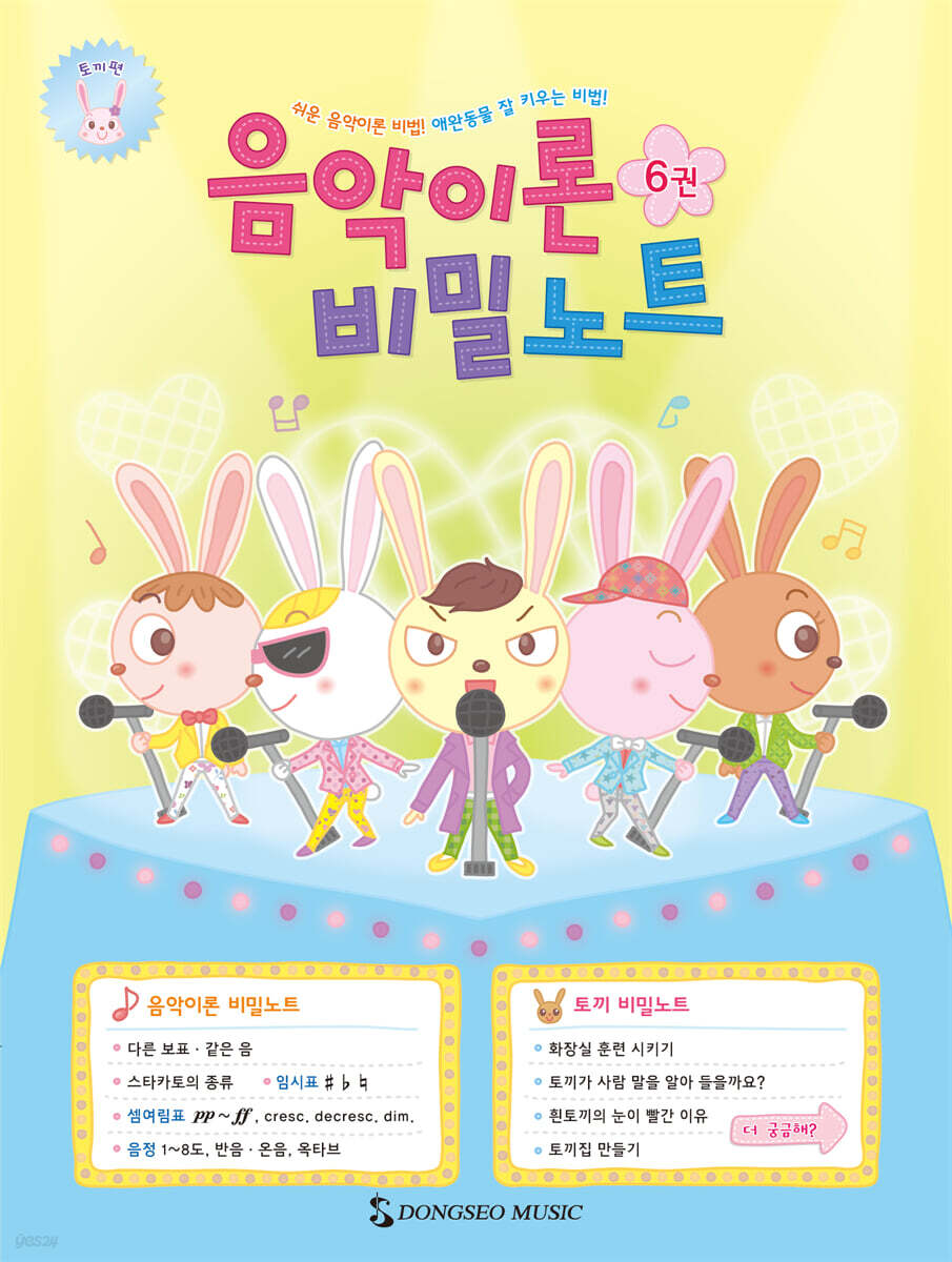음악이론 비밀노트 6 : 토끼편