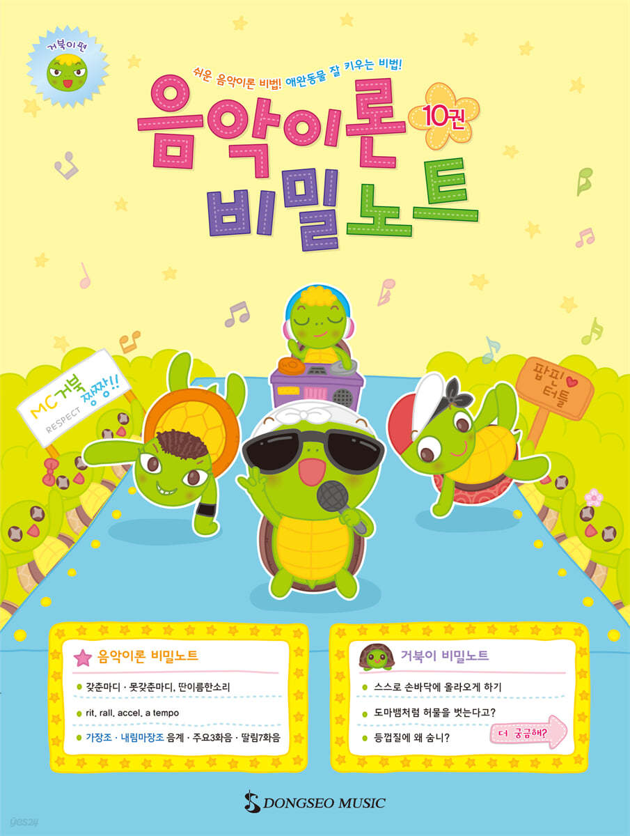 음악이론 비밀노트 10 : 거북이편