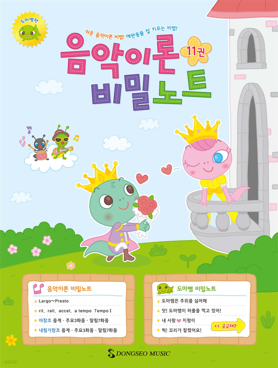 음악이론 비밀노트 11 : 도마뱀편