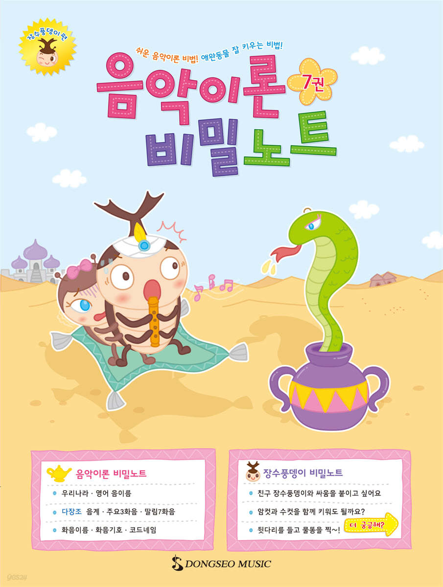 음악이론 비밀노트 7 : 장수풍뎅이편