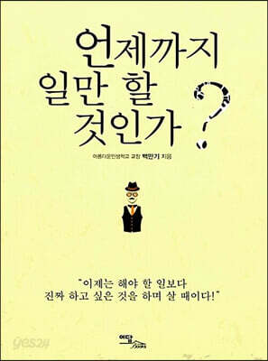 언제까지 일만 할 것인가? (큰글자도서)