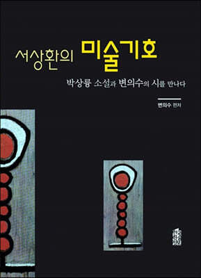 서상환의 미술기호 (큰글자도서)