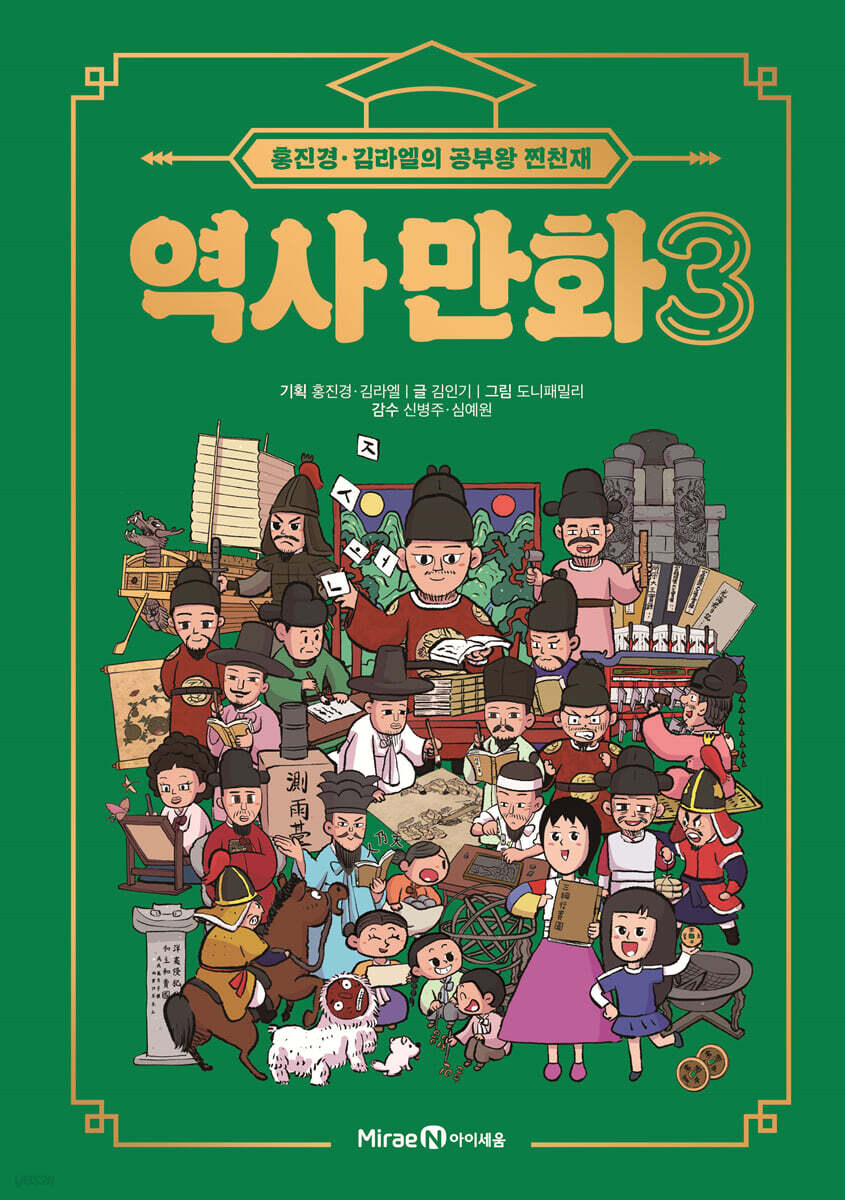 홍진경·김라엘의 공부왕 찐천재 역사 만화 3