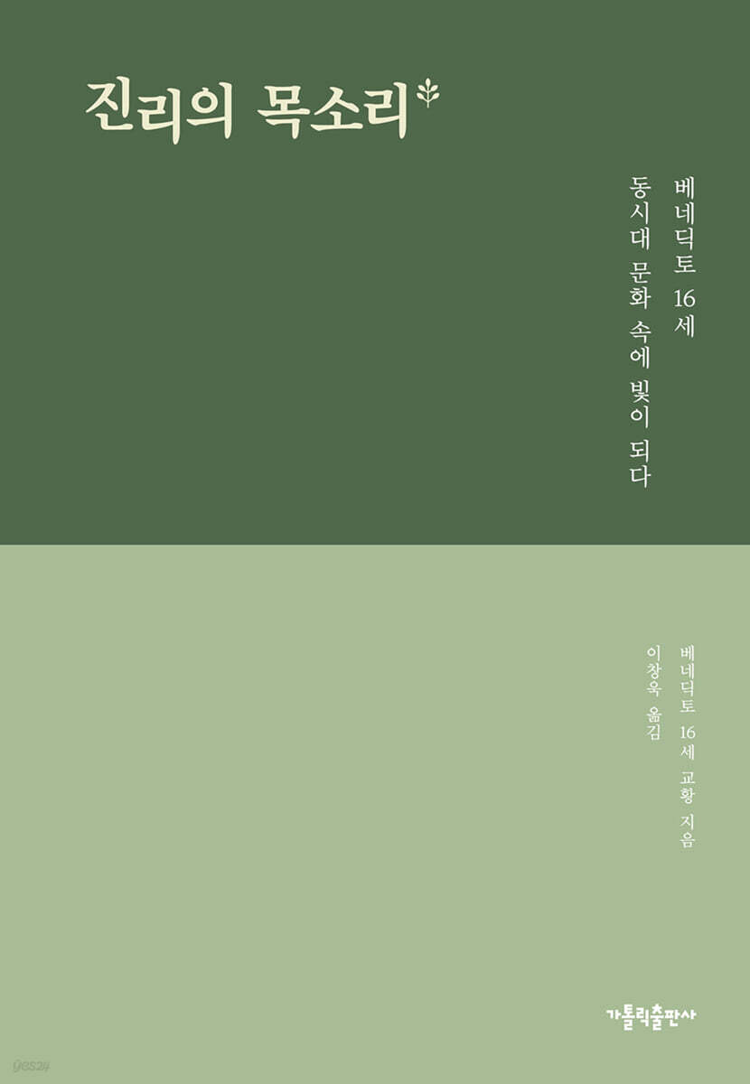 진리의 목소리