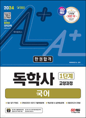 2024 SD에듀 A+ 독학사 1단계 교양과정 국어 한권합격