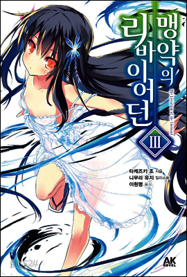 맹약의 리바이어던 3
