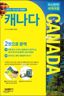 자신만만 세계여행 캐나다 CANADA