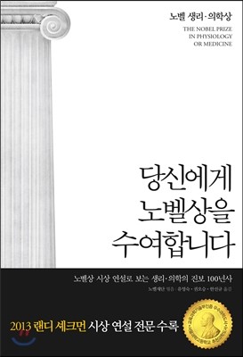 당신에게 노벨상을 수여합니다 : 노벨 생리·의학상