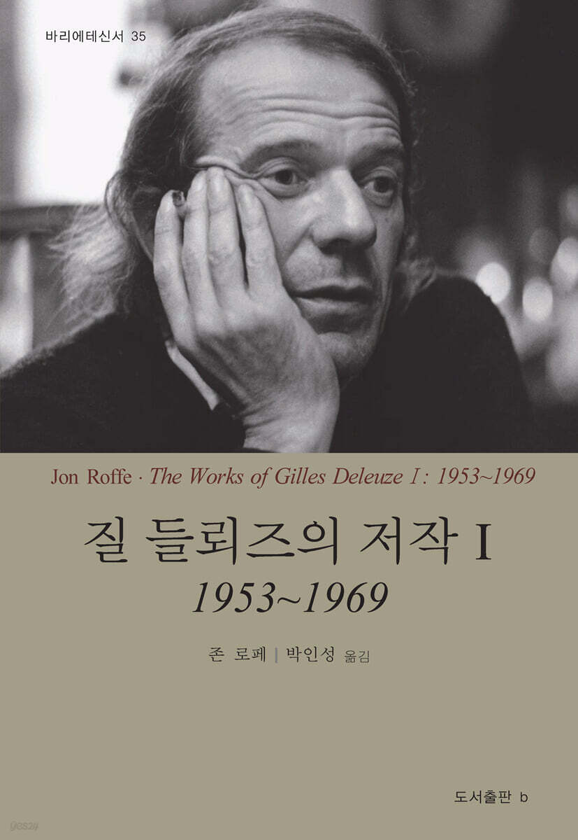 질 들뢰즈의 저작 1 (1953~1969)