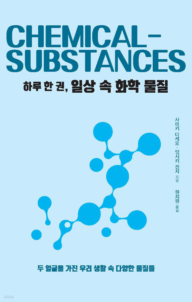 하루 한 권, 일상 속 화학 물질