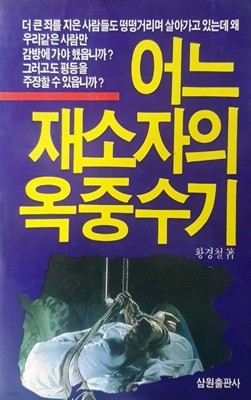 어느 재소자의 옥중수기 - 황경철 / 삼원출판사 / 1988년 초판본