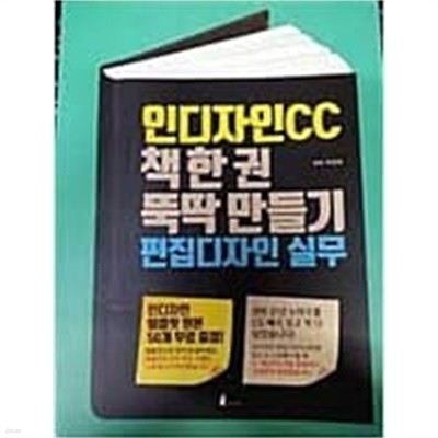 인디자인CC 책 한 권 뚝딱 만들기, 편집디자인 실무