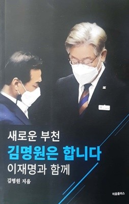 새로운 부천, 김명원은 합니다. 이재명과 함께