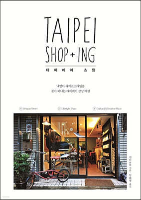 타이베이 쇼핑 (TAIPEI SHOP+ING) (큰글자도서)