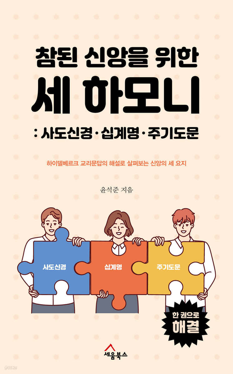 참된 신앙을 위한 세 하모니 (사도신경, 십계명, 주기도문)