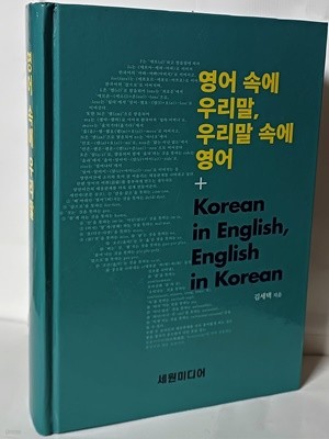 영어 속에 우리말,우리말 속에 영어 -Korean in English, English in Korean-157/230/45,1072쪽,하드커버-최상급-