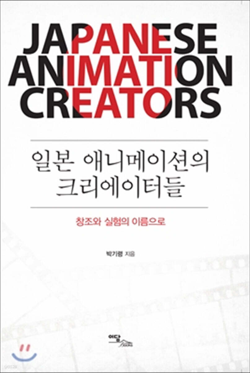일본 애니메이션의 크리에이터들 (큰글자도서)
