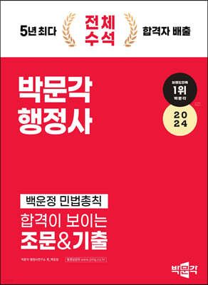 2024 박문각 행정사 1차 백운정 민법총칙 합격이 보이는 조문&기출