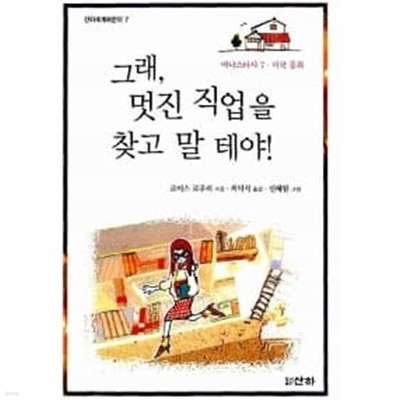 그래, 멋진 직업을 찾고 말 테야!★