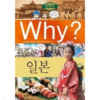 Why? 세계사 일본