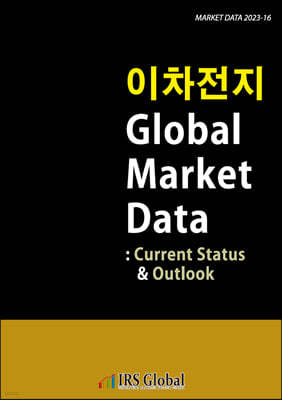 이차전지 Global Market Data : Current Status & Outlook