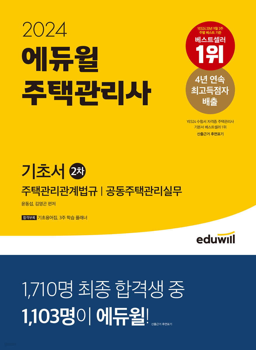 2024 에듀윌 주택관리사 2차 기초서