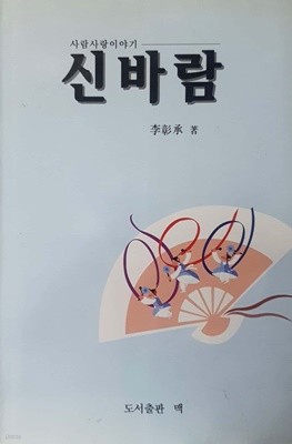 신바람 - 사람사랑 이야기 / 이창승 / 1995년 초판본