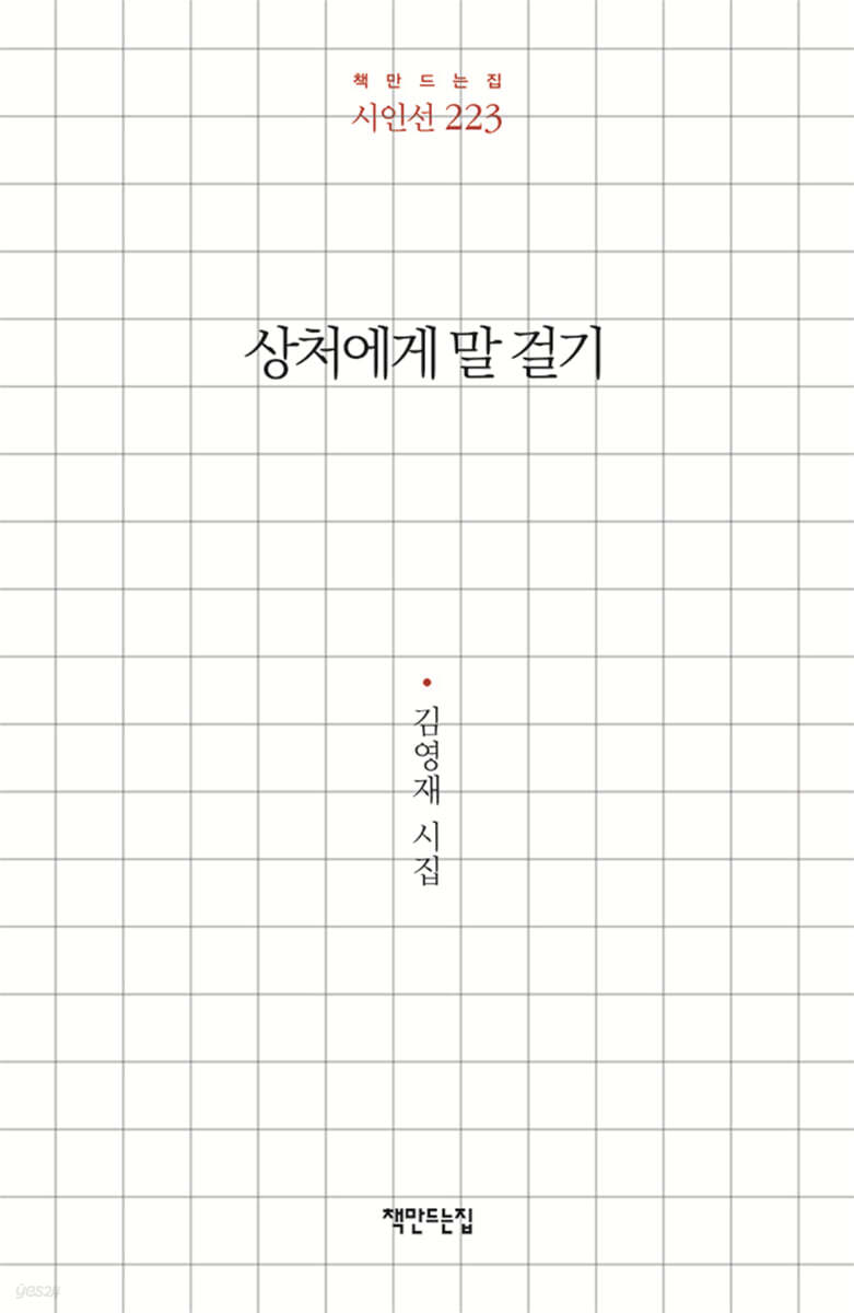 상처에게 말 걸기