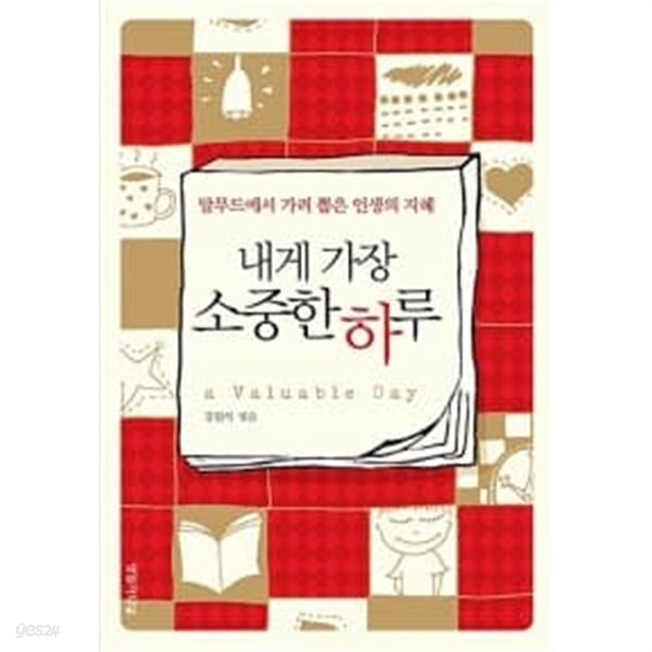 [중고샵] 내게 가장 소중한 하루 - 예스24 [중고샵]내게 가장 소중한 하루 - 예스24