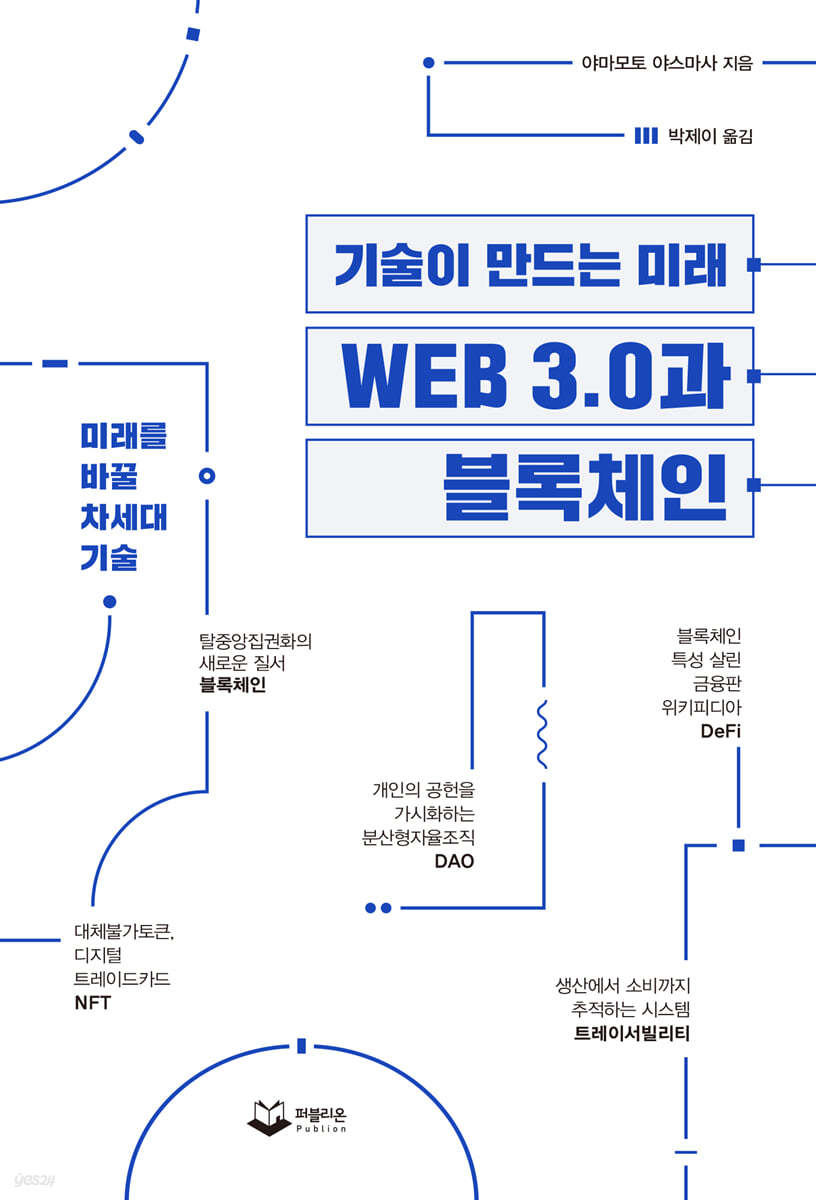 WEB 3.0과 블록체인 | 야마모토 야스마사 | 퍼블리온 - 예스24