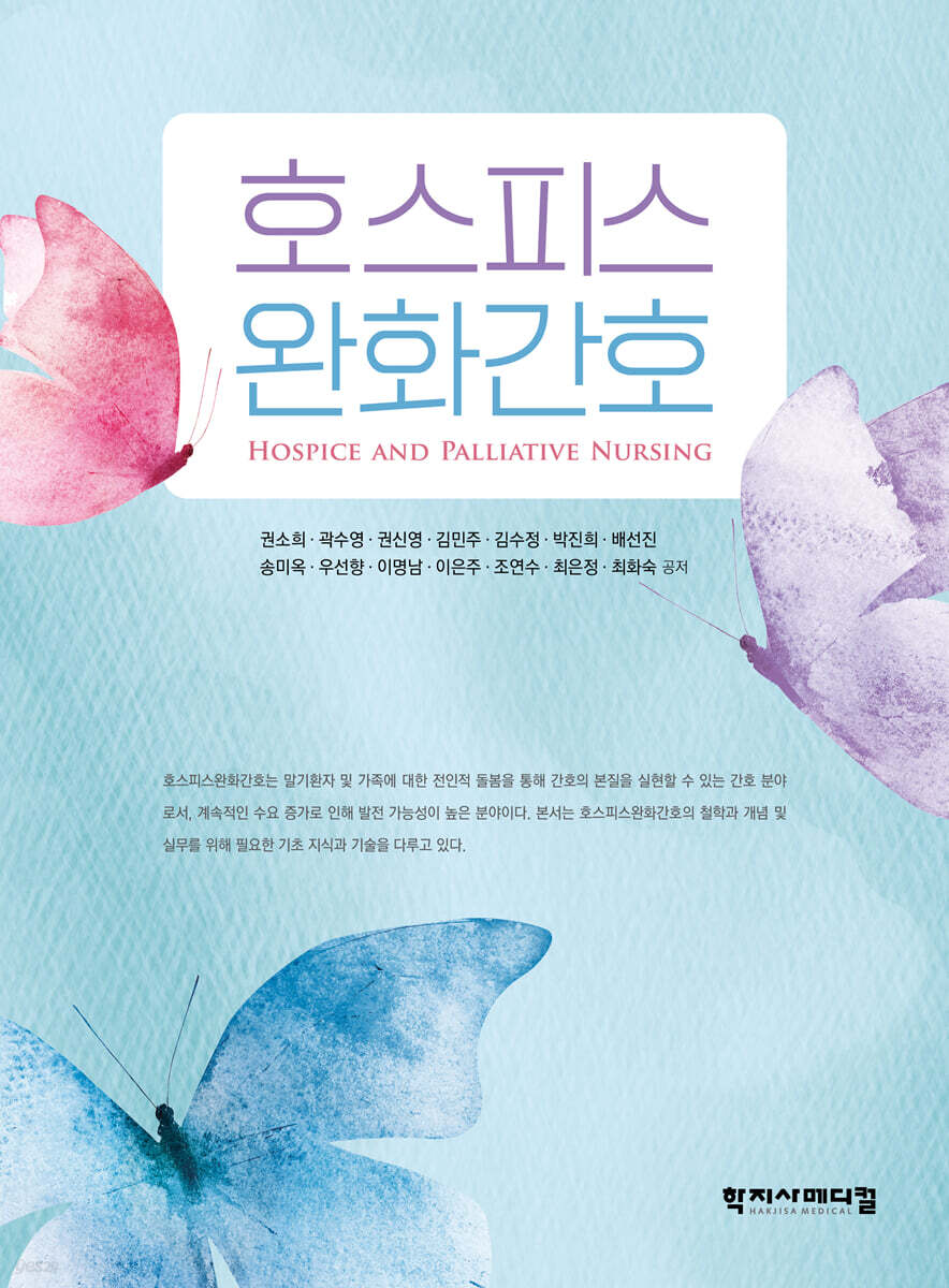 호스피스완화간호