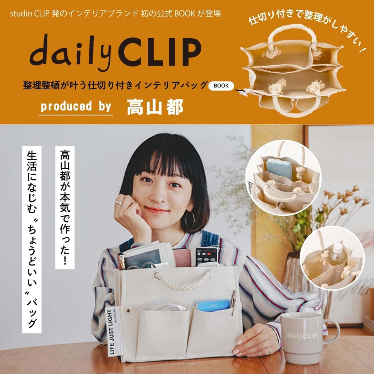 daily CLIP 整理整頓がかなう仕切り付きインテリアバッグ BOOK produced by 高山都