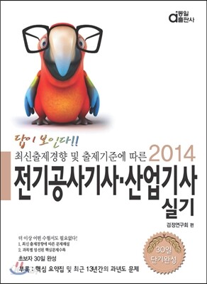 2014 답이보인다 전기공사 기사·산업기사 실기